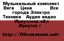 Музыкальный комплект Вега  › Цена ­ 4 999 - Все города Электро-Техника » Аудио-видео   . Иркутская обл.,Иркутск г.